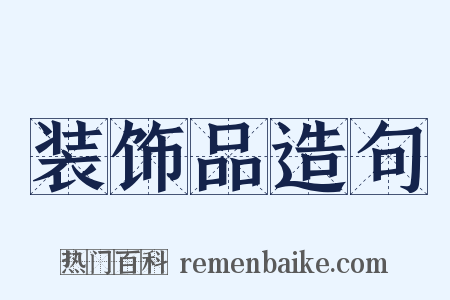 装饰品造句是什么意思的图片